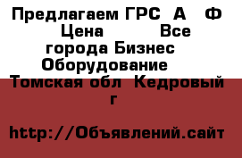 Предлагаем ГРС 2А622Ф4 › Цена ­ 100 - Все города Бизнес » Оборудование   . Томская обл.,Кедровый г.